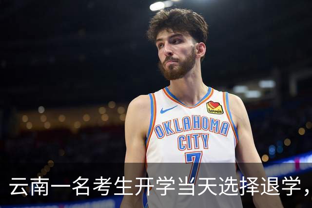 云南一名考生开学当天选择退学，辅导员六次联系未果，回应称无退路可言