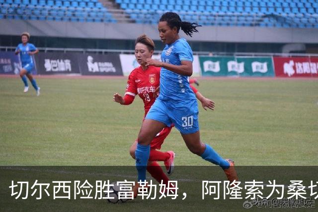 切尔西险胜富勒姆，阿隆索为桑切斯失误辩护