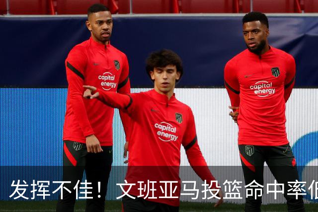 发挥不佳！文班亚马投篮命中率低迷，法国队遗憾输给塞尔维亚