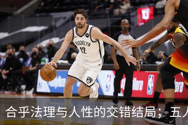合乎法理与人性的交错结局；五人命运各异，悲喜交织