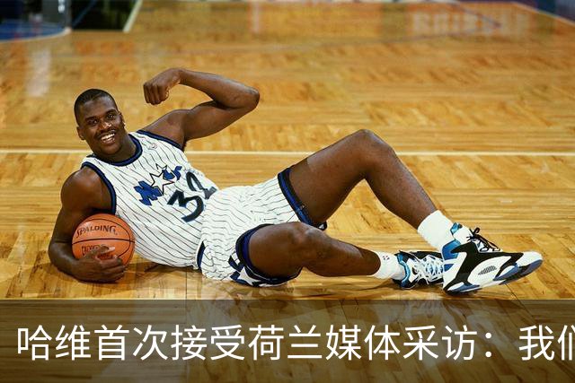 哈维首次接受荷兰媒体采访：我们的目标是胜利，战术将以4-3-3为主