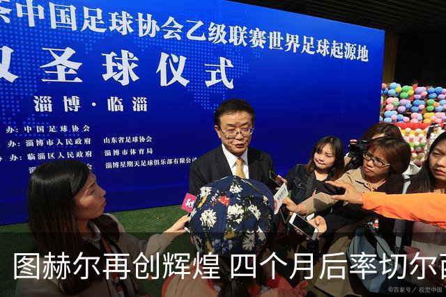 图赫尔再创辉煌 四个月后率切尔西进欧冠决赛