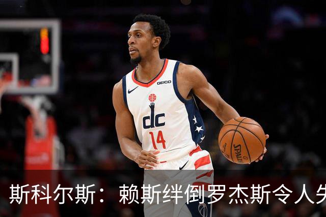 斯科尔斯：赖斯绊倒罗杰斯令人失望，两人夏天或有过节