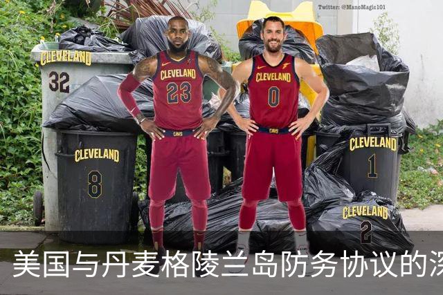 美国与丹麦格陵兰岛防务协议的深远影响与启示