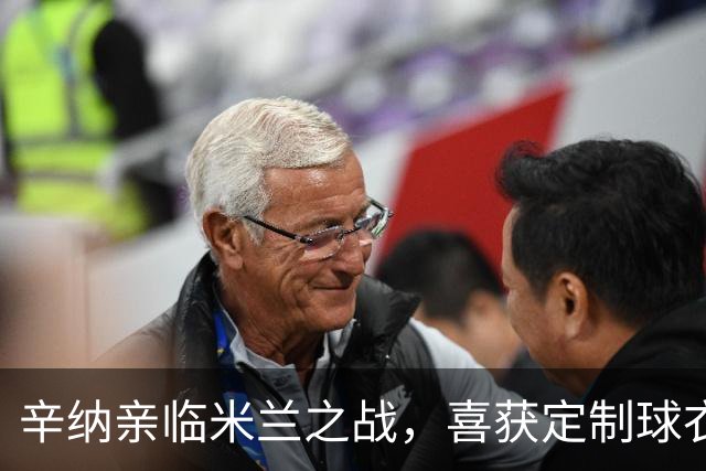辛纳亲临米兰之战，喜获定制球衣