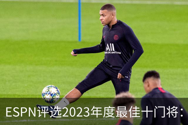 ESPN评选2023年度最佳十门将：拉亚榜首，裤袜紧随其后